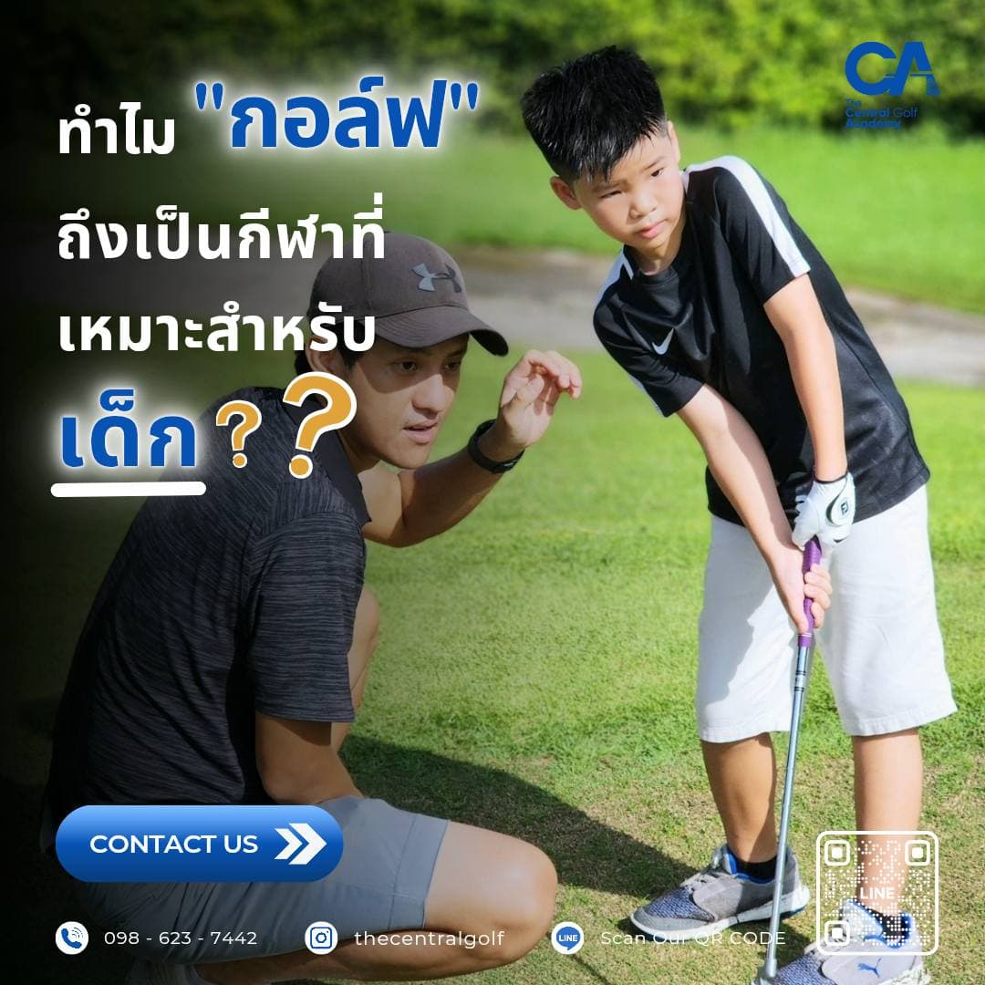 ทำไม "กอล์ฟ" ถึงเป็นกีฬาที่เหมาะสำหรับเด็กพ่อแม่หลายคน?